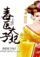 毒醫(yī)太子妃