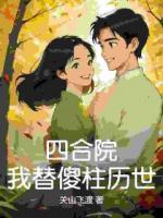 四合院：我替傻柱歷世