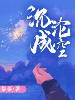 沉淪成空