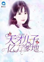天才兒子億萬(wàn)爹地