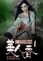 亡靈禁地1：美人香