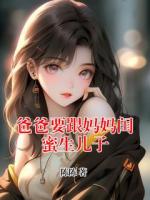 爸爸要跟媽媽閨蜜生兒子