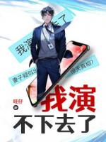 我演不下去了