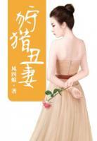 狩獵丑妻