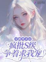 交換獸夫后，瘋批S級(jí)爭(zhēng)著求我寵