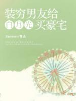 裝窮男友給白月光買豪宅