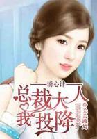 誘心計(jì)：總裁大人我投降