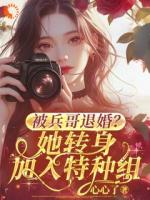被兵哥退婚？她轉(zhuǎn)身加入特種組