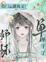 仙門忘恩義？萬人嫌師妹單干了