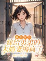 我出獄后，嫁給弟弟的未婚妻悔瘋了