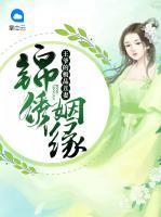 錦繡姻緣：王爺?shù)臉O品丑妻