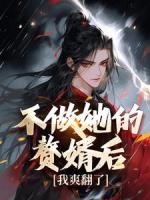 不做替身后，被長公主截胡賜婚