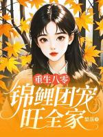 重生八零：錦鯉團寵旺全家