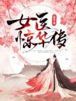 女醫(yī)驚華傳