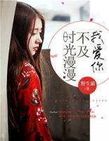 時(shí)光漫漫，不及我愛(ài)你
