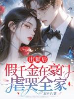 出獄后，假千金在豪門虐哭全家