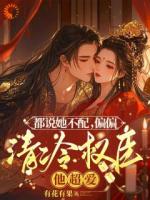 都說她不配，偏偏清冷權(quán)臣他超愛