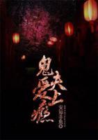 鬼夫，愛上癮