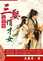 鴛鴦錯(cuò)：三娶俏才女