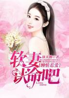 纏情惹愛：軟妻，認(rèn)命吧！