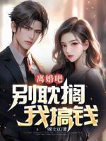 離婚吧，別耽擱我搞錢！
