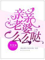 豪門獨(dú)寵：親親老婆么么噠