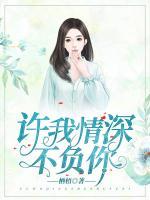 許我情深不負爾