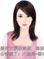 我假死支援非洲后，雇傭兵老公悔瘋了：大結(jié)局+番外
