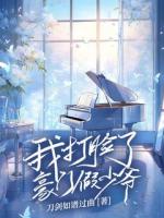 我打臉了豪門假少爺