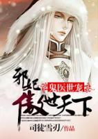鬼醫(yī)世寵，邪妃傲世天下