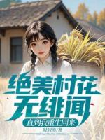 絕美村花無緋聞，直到我重生回來