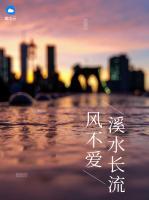 風不愛溪水長流