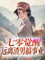 七零：科研大佬被冷面首長寵翻了