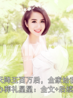 天降五百萬后，全家給我辦葬禮星星：全文+后續(xù)