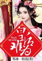 皇后難為