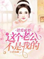 錯(cuò)愛(ài)成婚：這個(gè)老公不是我的
