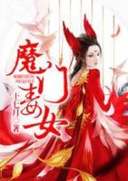 魔門毒女