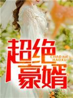 超絕豪婿