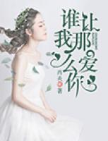 誰讓我那么愛你