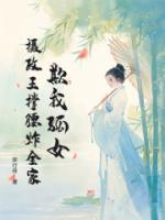 欺我孤女？攝政王撐腰炸全家