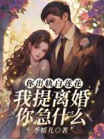 你出軌白蓮花，我提離婚你急什么？