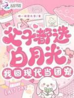 父子都選白月光，我回現(xiàn)代當團寵