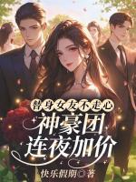 替身女友不走心，神豪團連夜加價！
