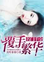 名門(mén)千金：覆手繁華