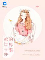 越過與你的界限