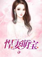 悍妻萌寶