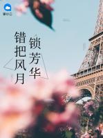 錯(cuò)把風(fēng)月鎖芳華