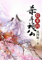 撿來(lái)的殺手相公