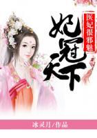 妃冠天下：醫(yī)妃很邪魅