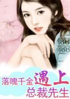 落魄千金遇上總裁先生